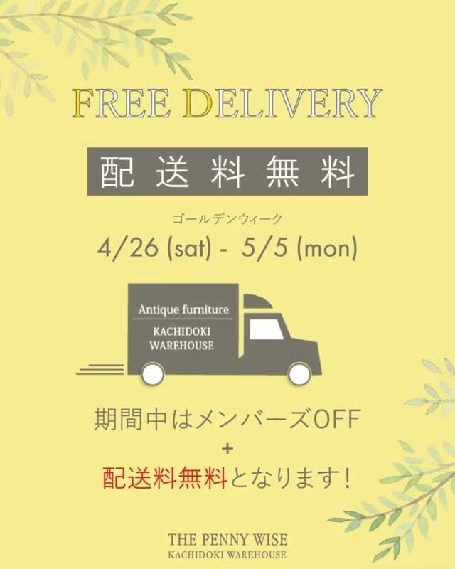 .
ザ・ペニーワイズ勝どきWAREHOUSE店では、以前から好評をいただいております配送料無料フェアを開催します。フェア期間中にご成約いただくと、メンバーズ割引に加えて配送料が無料となります。
開催日程：2025年 4月26(土）～ 5月5日(月)
営業時間　11：00～19：00
対象商品：勝どきWAREHOUSE店展示アンティーク家具（ユーズドを含む）
※商品のご質問や、ご不明なことはお気軽にお問い合わせください。
※ペニーワイズメンバーズにご登録いただくと、商品代金が割引となるサービスがございますのでこの機会に是非ご登録下さい。
※特注家具・加工費・修理メンテナンスはフェア対象外となります。
※吊上代などの付帯作業費及び特定地域配送料は、お客様のご負担となりますのでご了承ください。
※業者様のご購入の際は要ご相談となります。
ご注文はご来店、お電話、メールにて承ります。
是非、お得なこの機会にご利用下さい。
11:00〜19:00
火曜定休
━━━━━━━━━━━━━━━━━━━━━━
#ペニーワイズ勝どき
#ペニーワイズアンティーク 
#アンティーク
#アンティーク家具
#イギリスアンティーク
#イギリスアンティーク家具
#英国アンティーク
#英国アンティーク家具
#アンティークインテリア
#イギリスインテリア
#antique
#antiquefurniture
#家具修理
#新入荷家具
#送料無料 
#配送料無料
